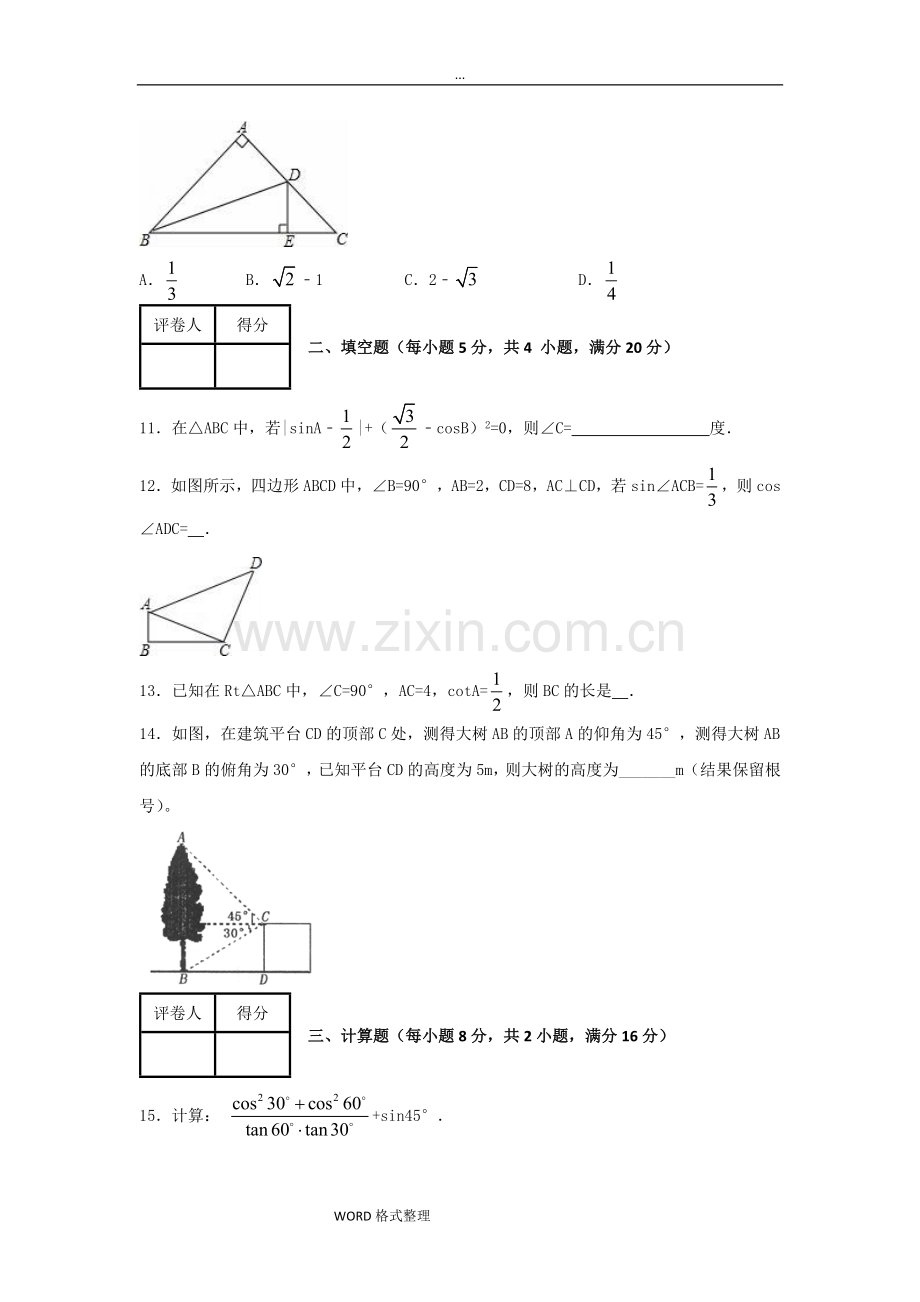 北师大版九年级数学(下册)第一章单元检测含答案.doc_第3页