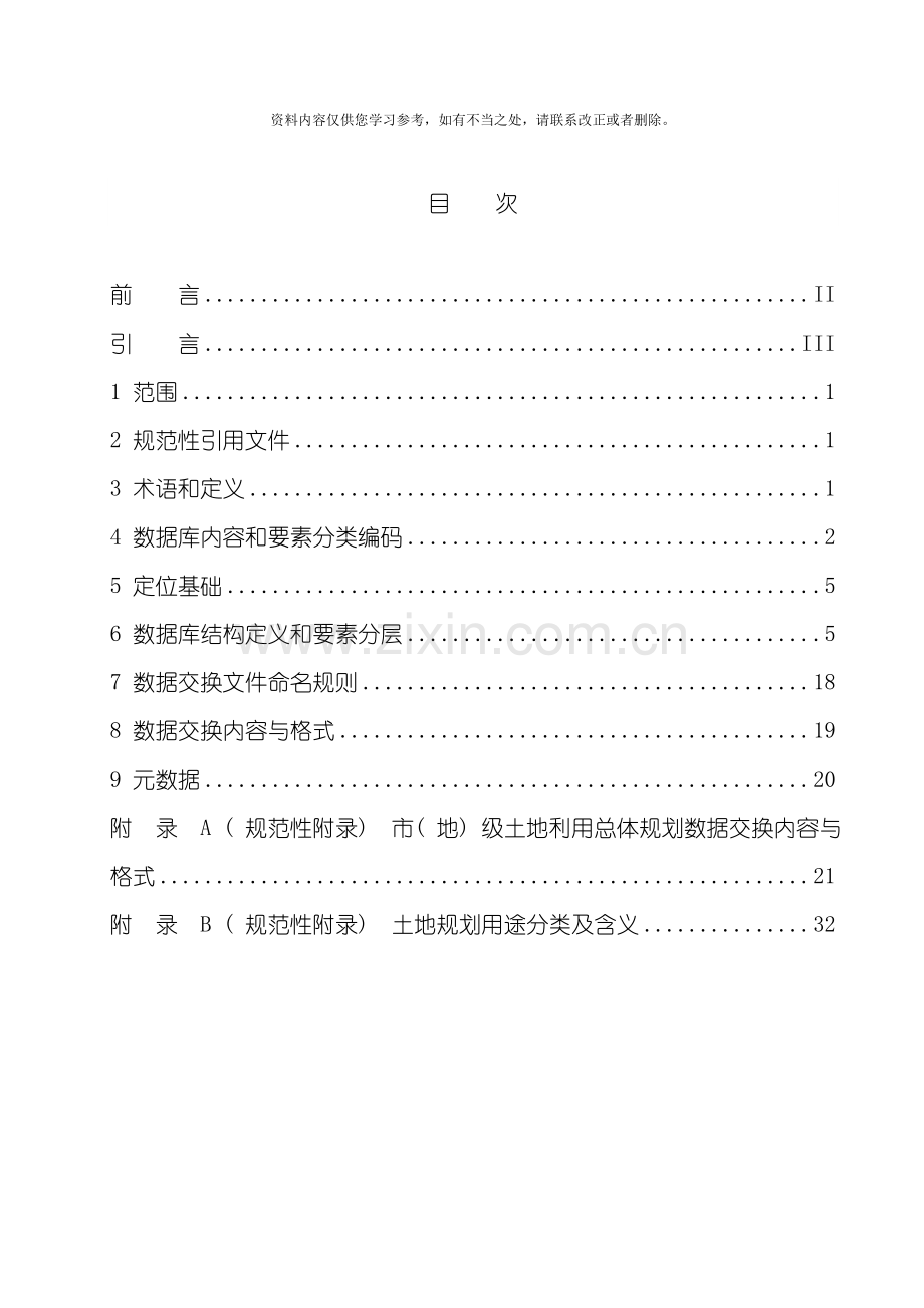 国土资源部市级土地利用总体规划数据库标准样本.doc_第2页