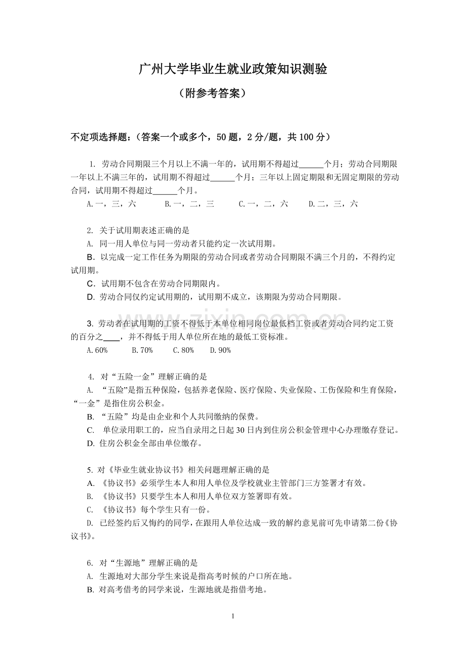 广州大学就业政策问答测试题目+满分答案.doc_第1页