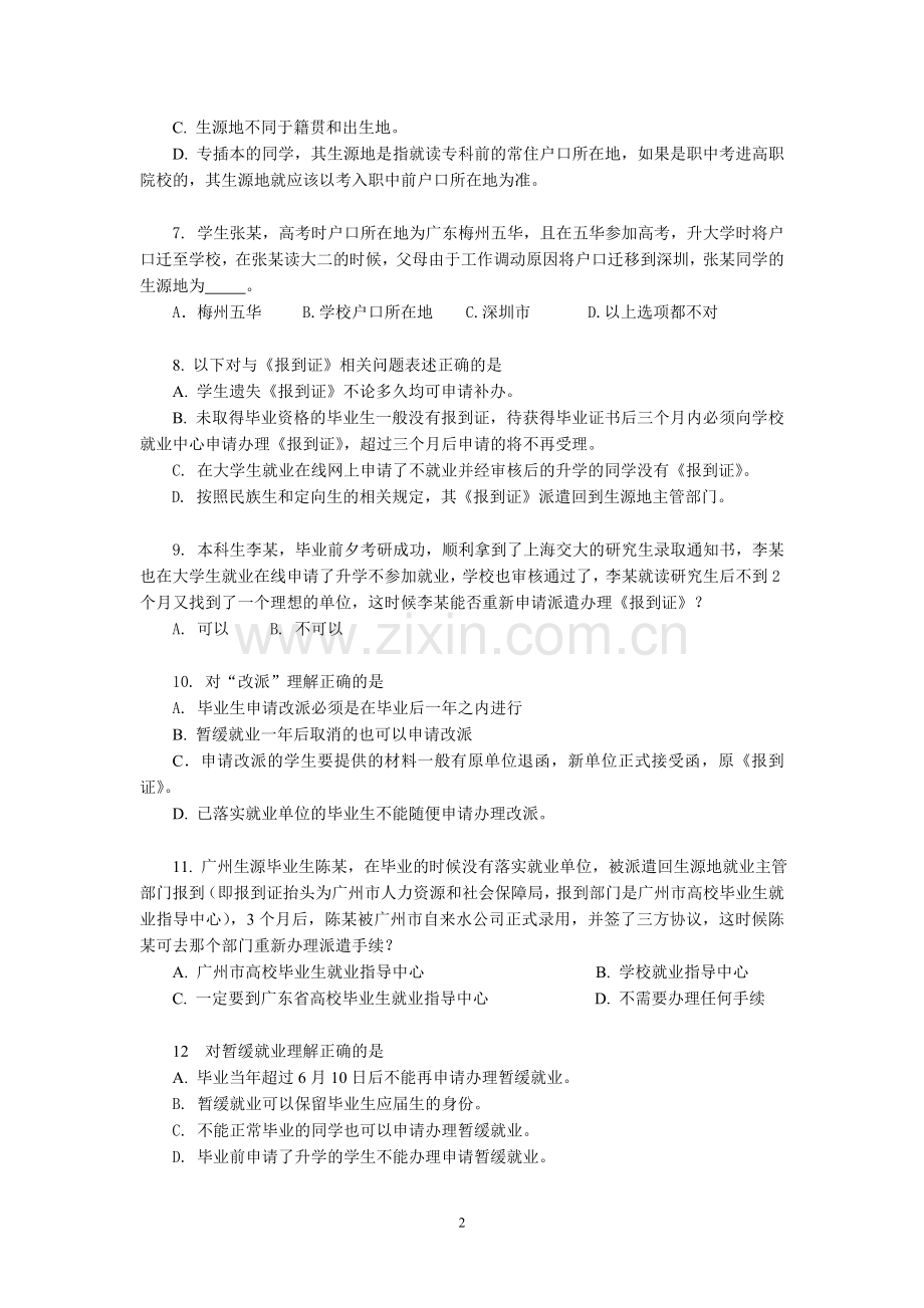 广州大学就业政策问答测试题目+满分答案.doc_第2页