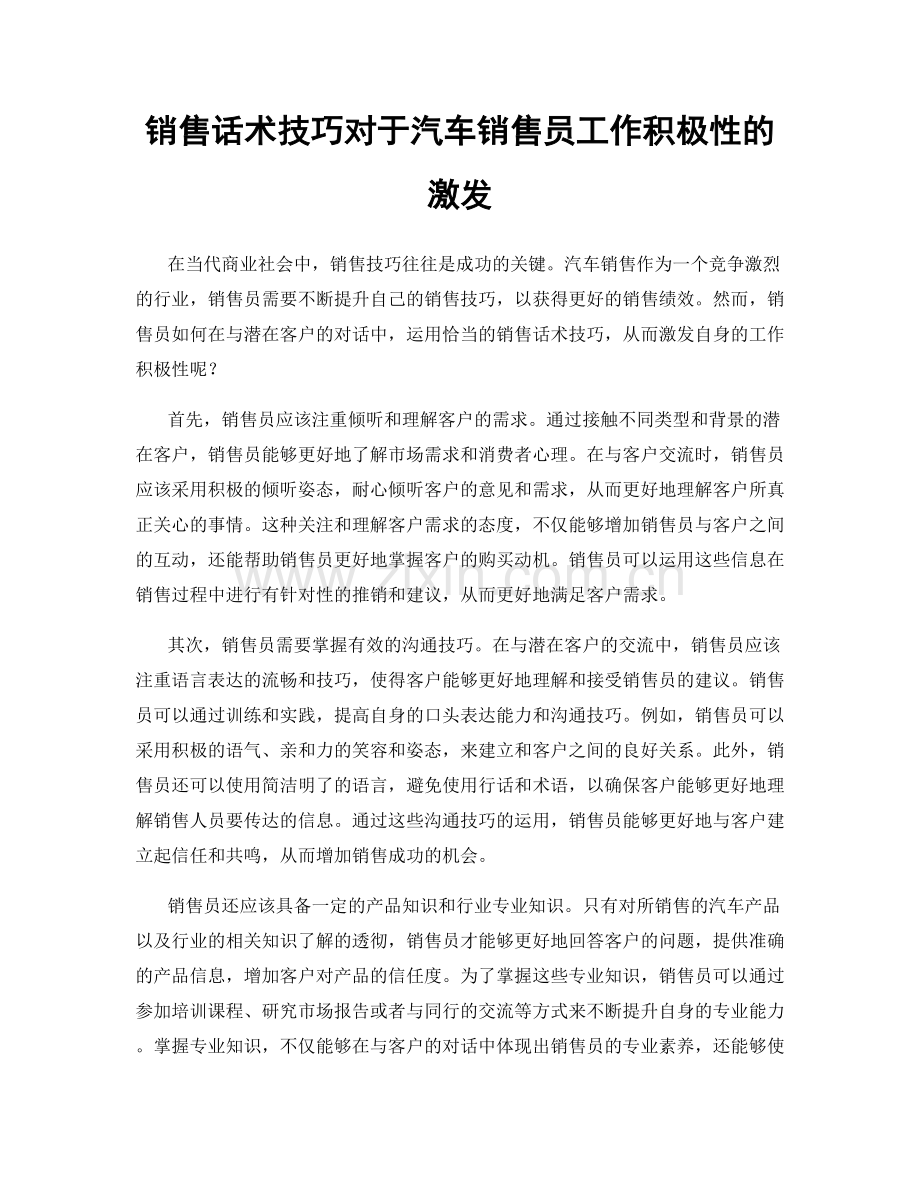 销售话术技巧对于汽车销售员工作积极性的激发.docx_第1页