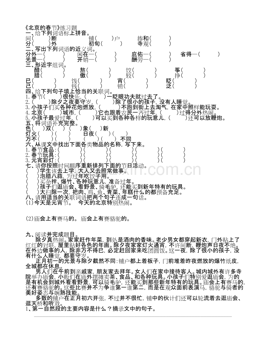 《北京的春节》练习题-一、给下列词语标上拼音-间(-)断-铺(-)户-掺和.pdf_第1页