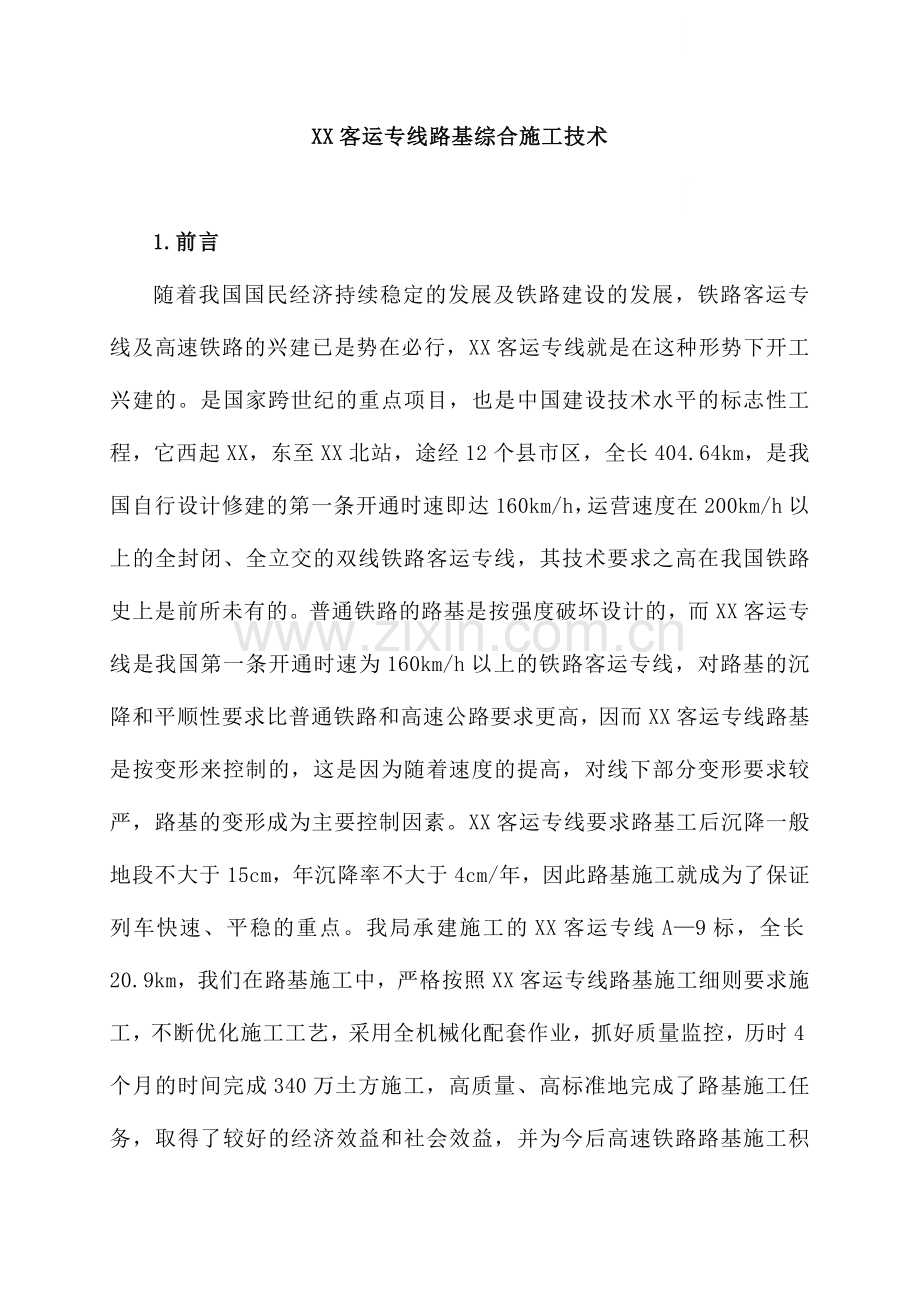 [辽宁]铁路工程路基综合施工技术(中铁建).doc_第1页