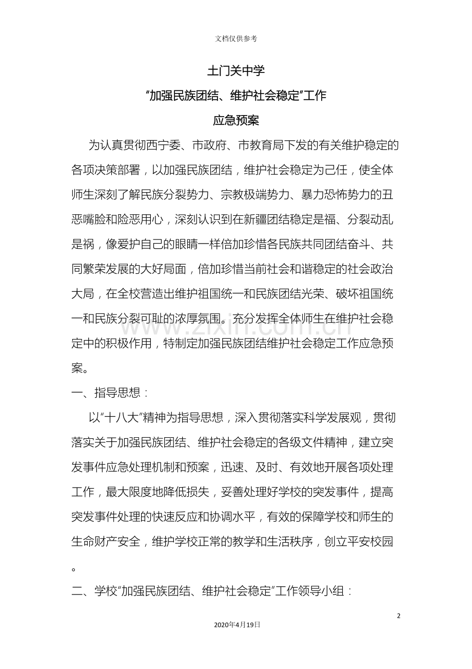 加强民族团结维稳处突应急预案.doc_第2页