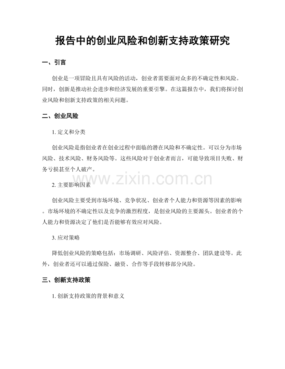 报告中的创业风险和创新支持政策研究.docx_第1页