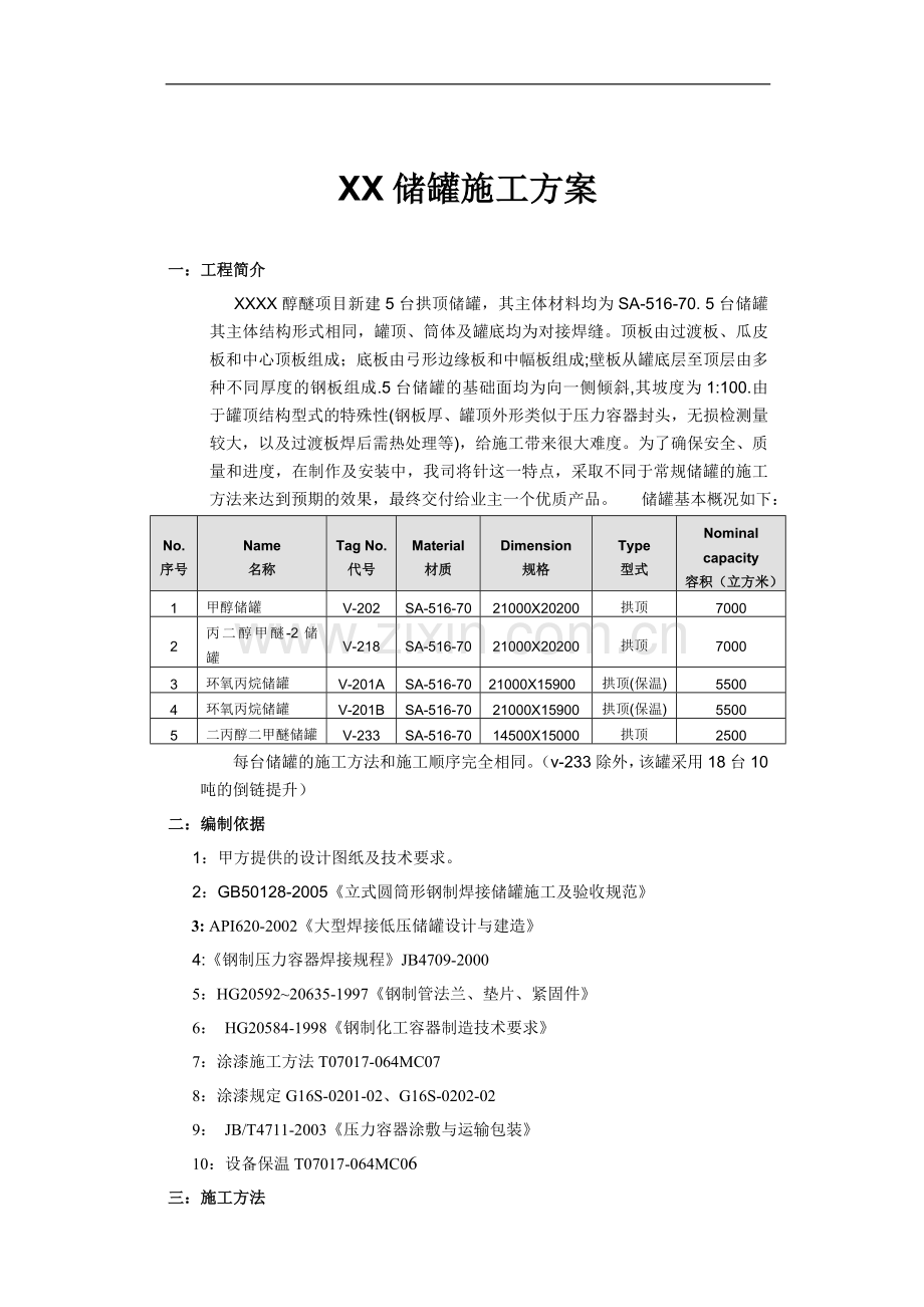 大型低压储罐施工方案.doc_第1页