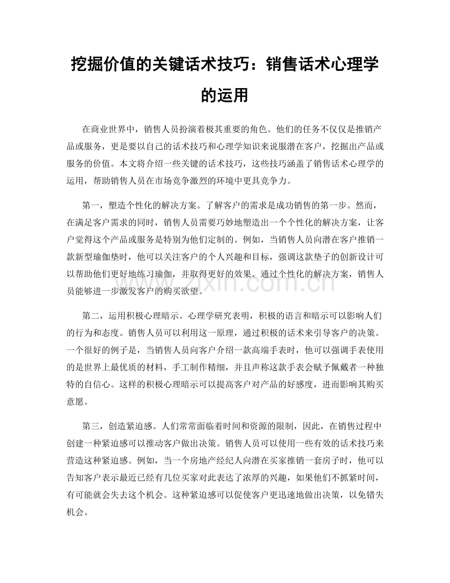 挖掘价值的关键话术技巧：销售话术心理学的运用.docx_第1页