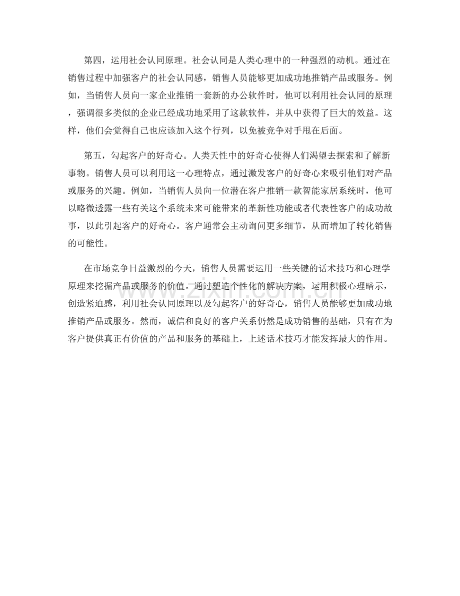 挖掘价值的关键话术技巧：销售话术心理学的运用.docx_第2页