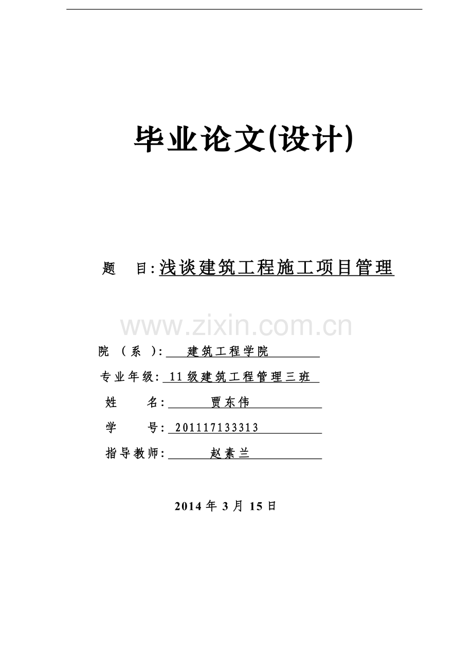 浅谈建筑工程项目管理(毕业论文).doc_第1页