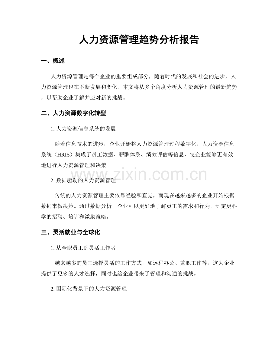 人力资源管理趋势分析报告.docx_第1页