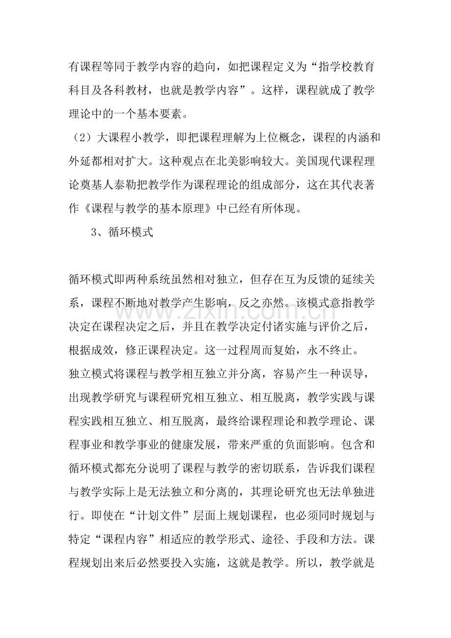 浅谈课程与教学的关系-教育文档.doc_第2页