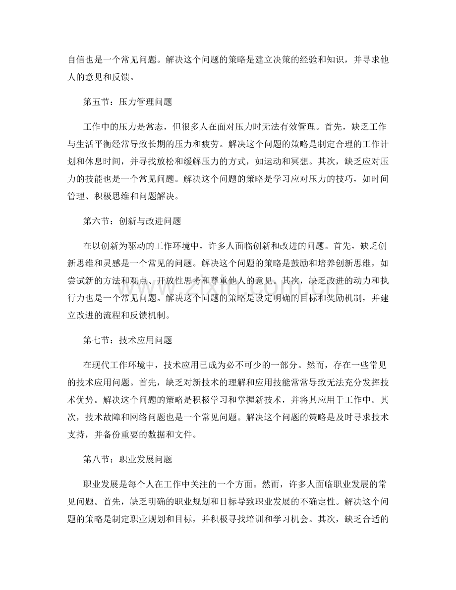 工作中常见问题的剖析与解决策略.docx_第2页