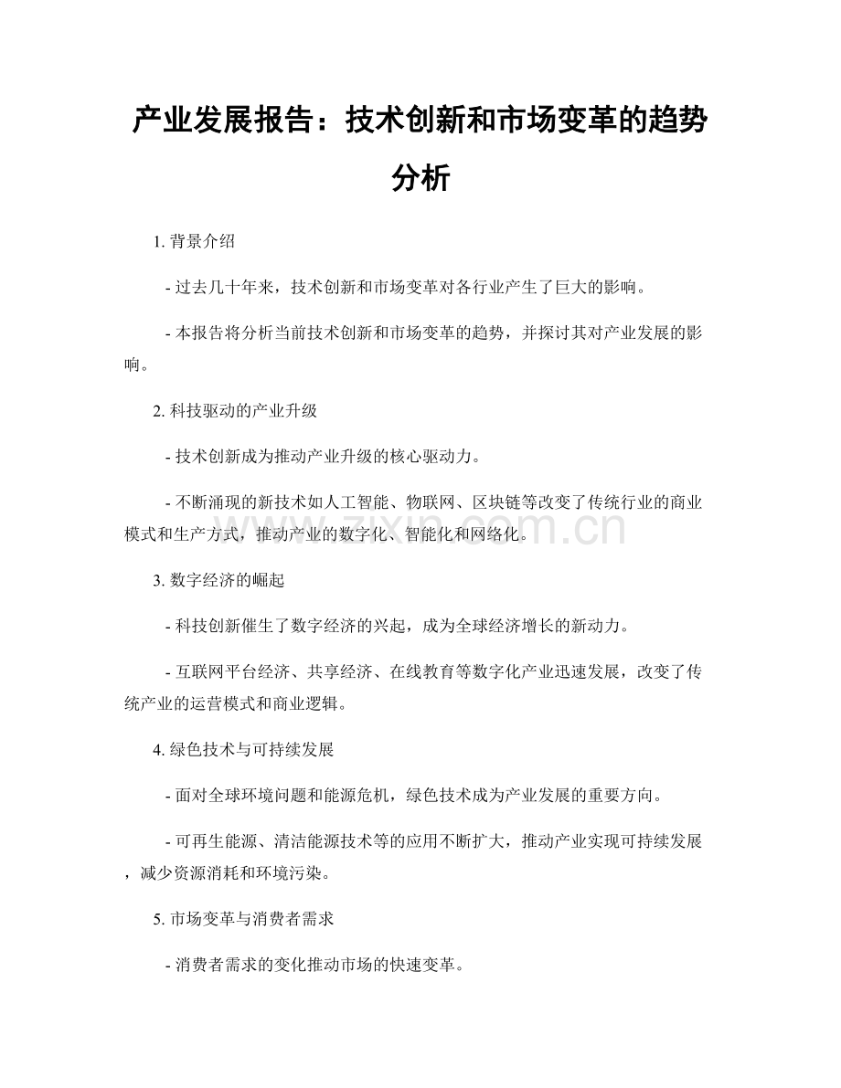 产业发展报告：技术创新和市场变革的趋势分析.docx_第1页