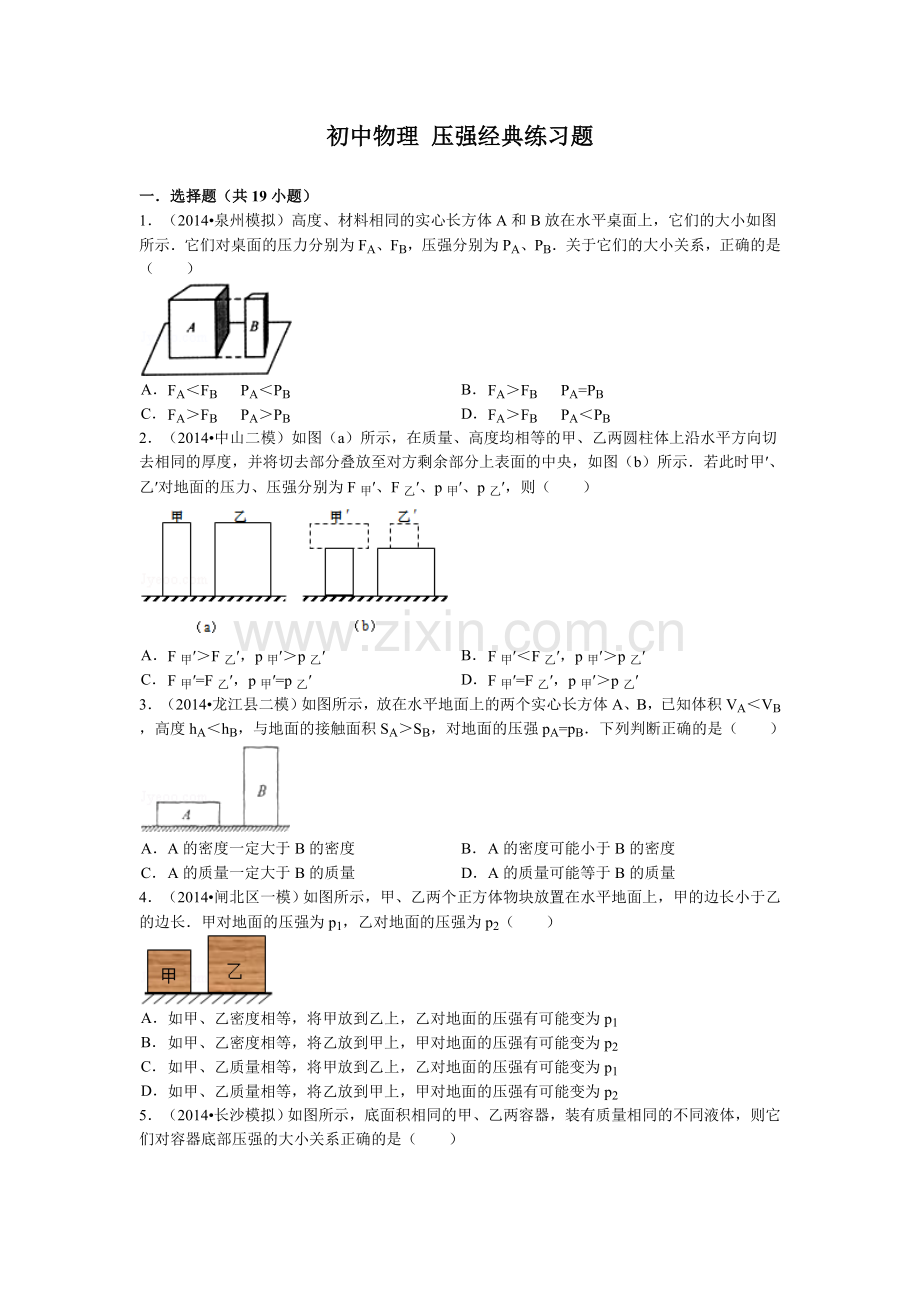 初中物理压强经典练习题含答案.doc_第1页