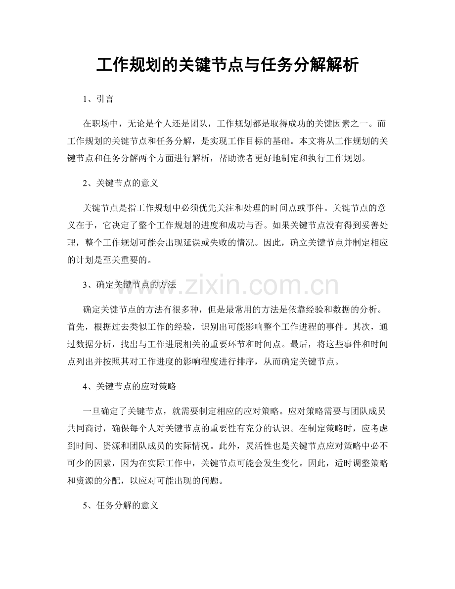 工作规划的关键节点与任务分解解析.docx_第1页