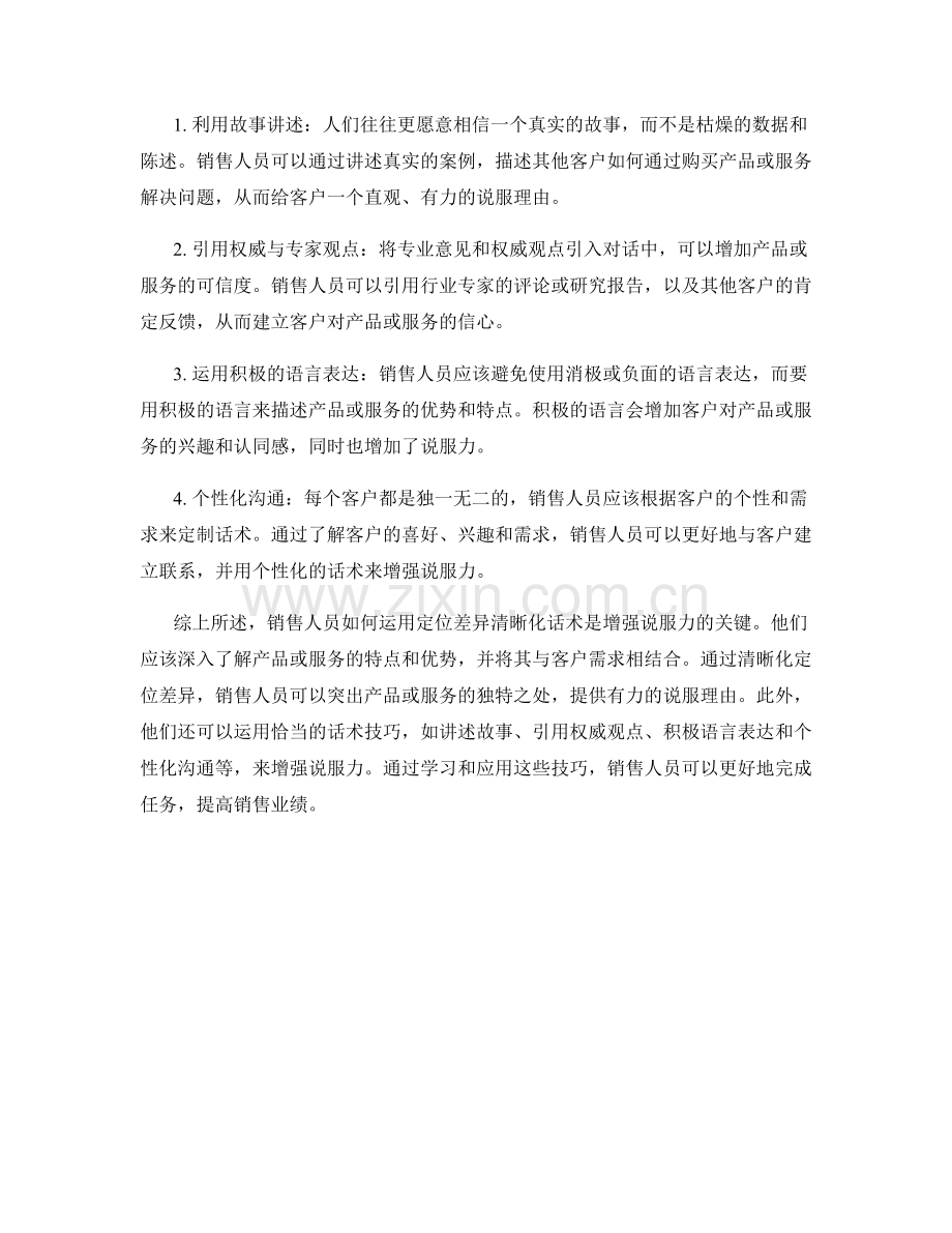 销售人员如何运用定位差异清晰化话术增强说服力.docx_第2页