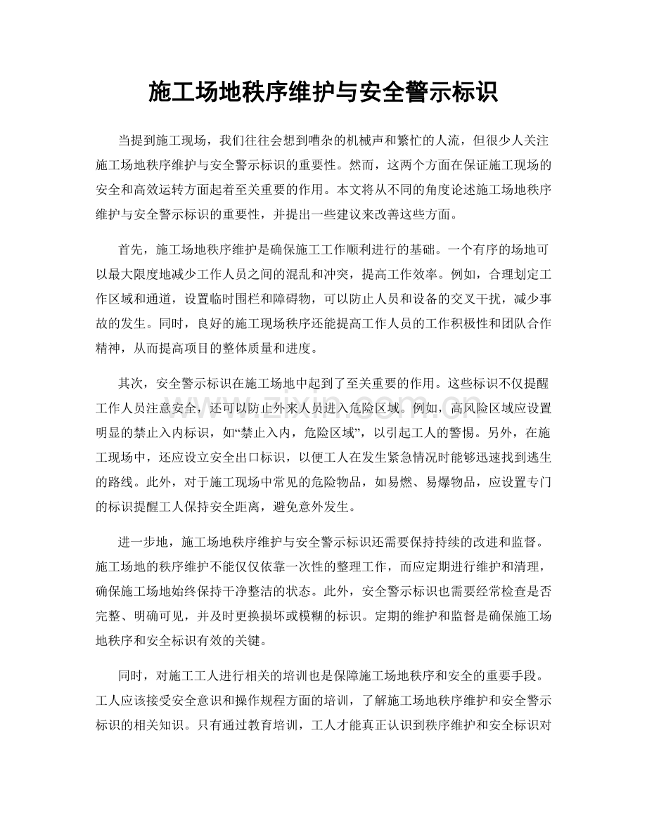 施工场地秩序维护与安全警示标识.docx_第1页