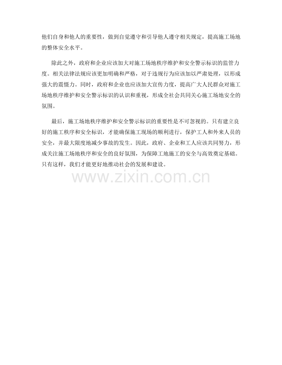 施工场地秩序维护与安全警示标识.docx_第2页