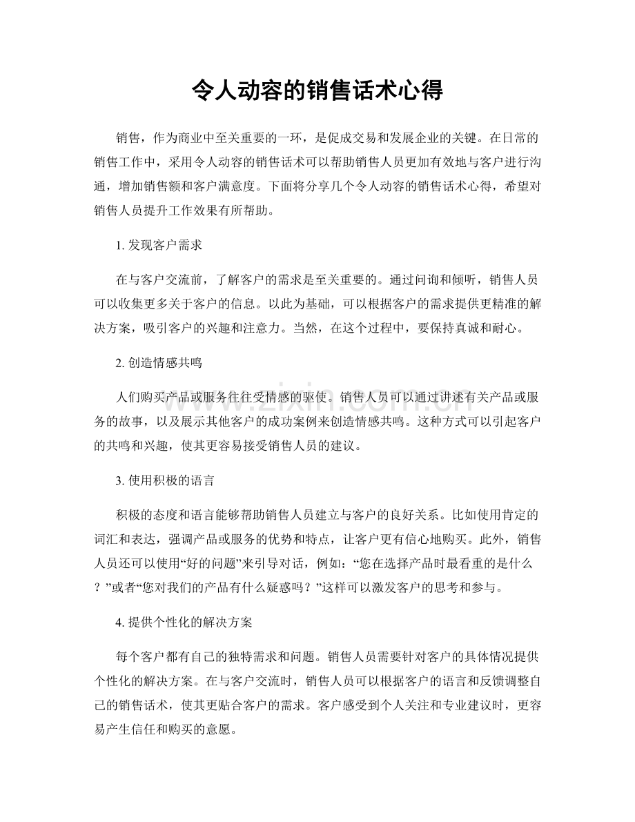 令人动容的销售话术心得.docx_第1页