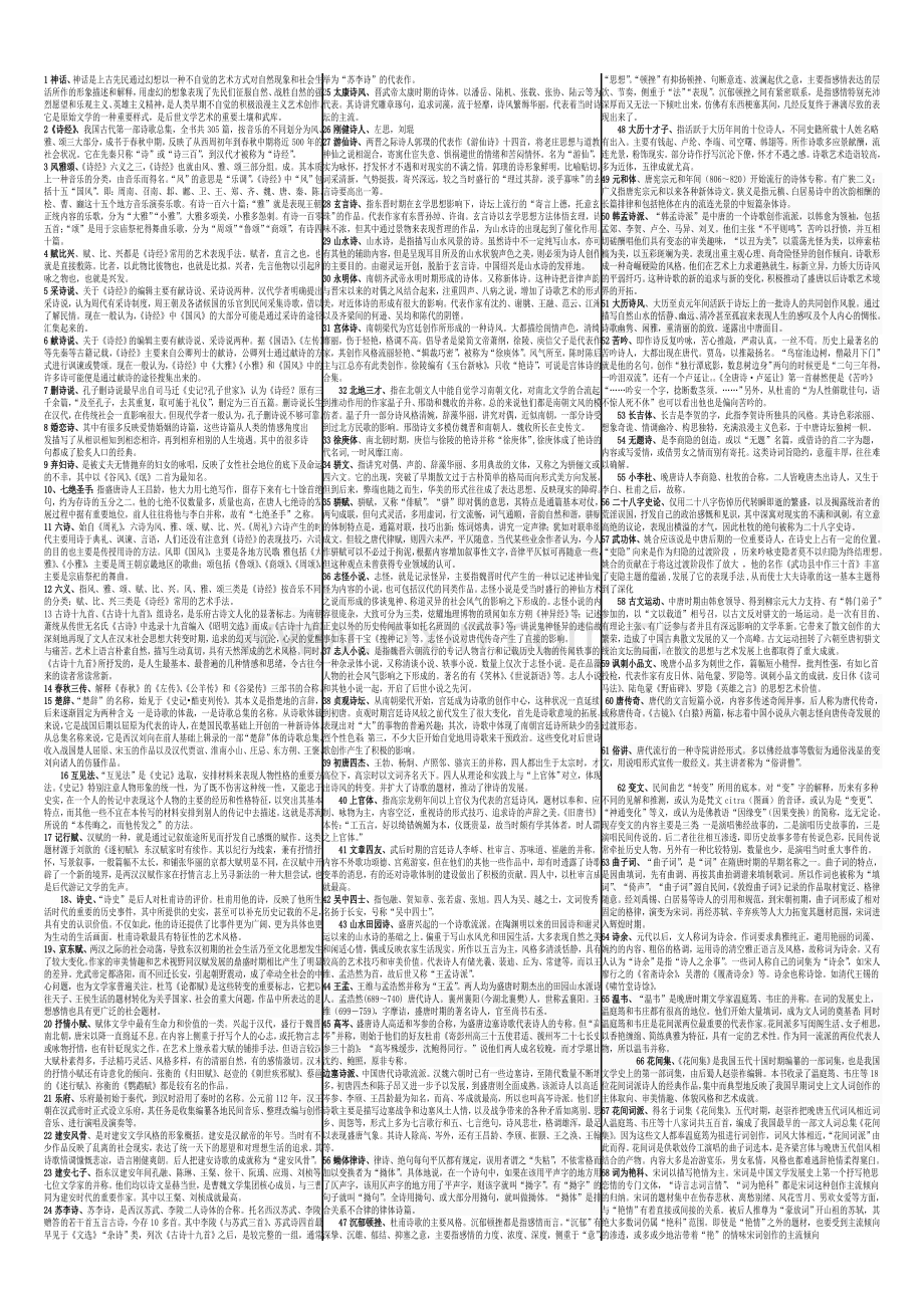 中国古代文学史(一)名词解释自考.doc_第1页