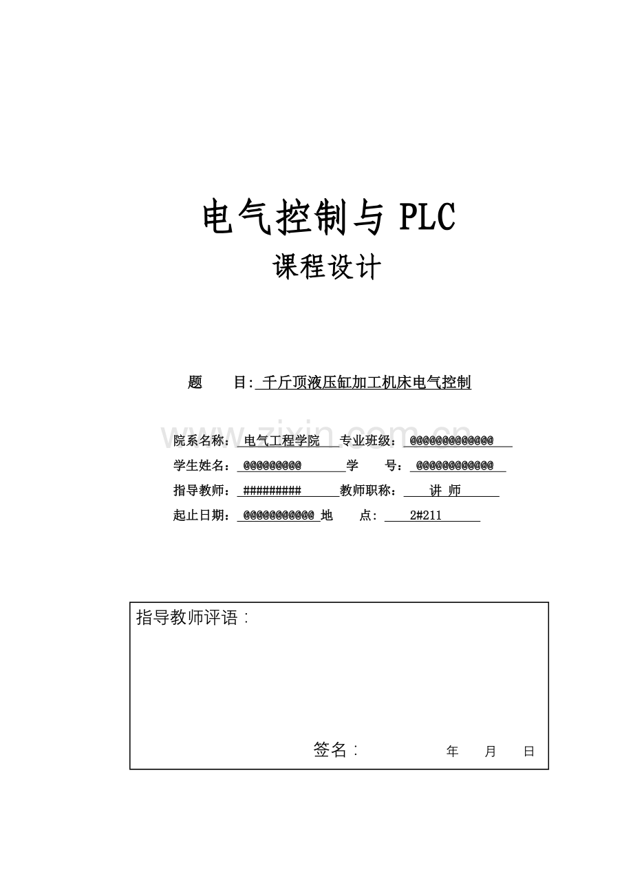 千斤顶液压缸加工机床电气控制.doc_第1页