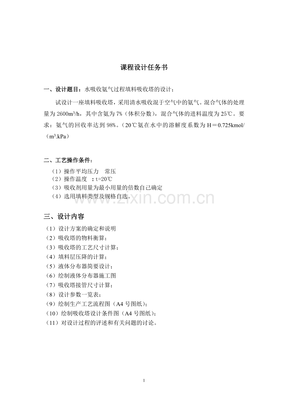 水吸收氨气过程填料吸收塔的设计.doc_第1页