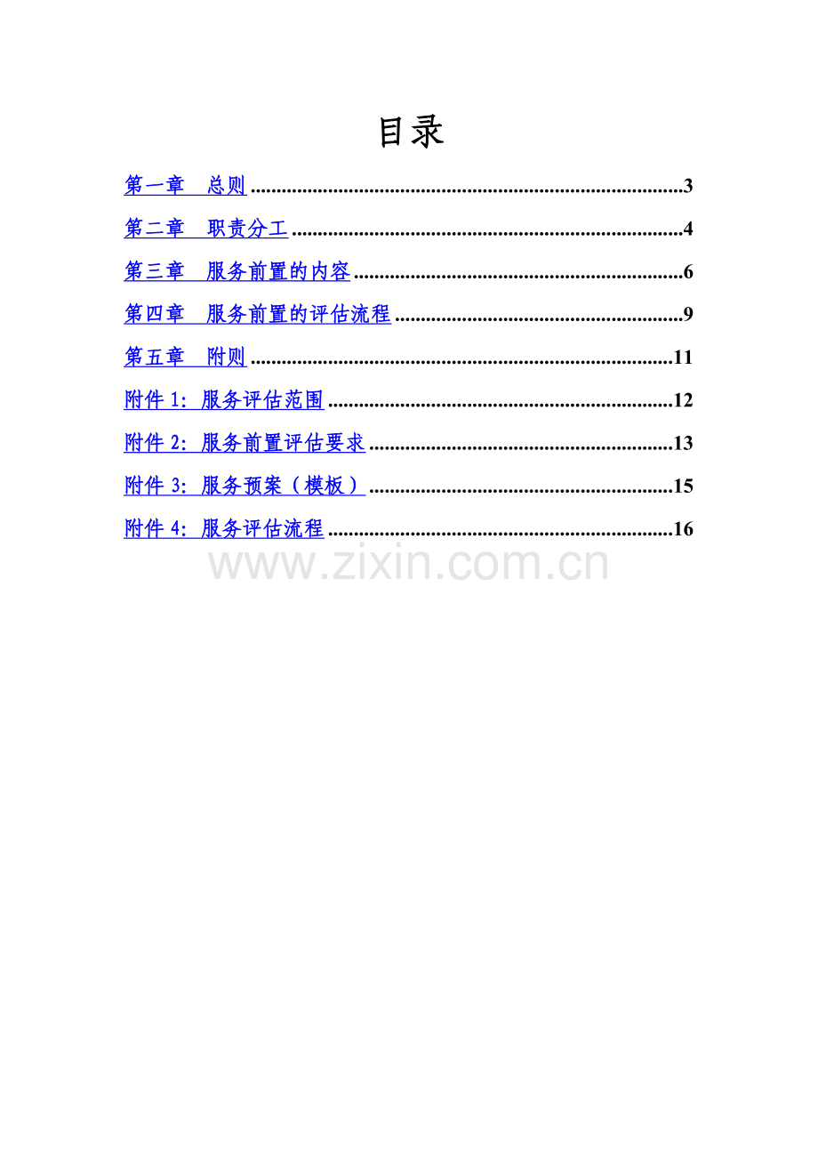 中国电信广州分公司服务前置管理办法规定.doc_第3页