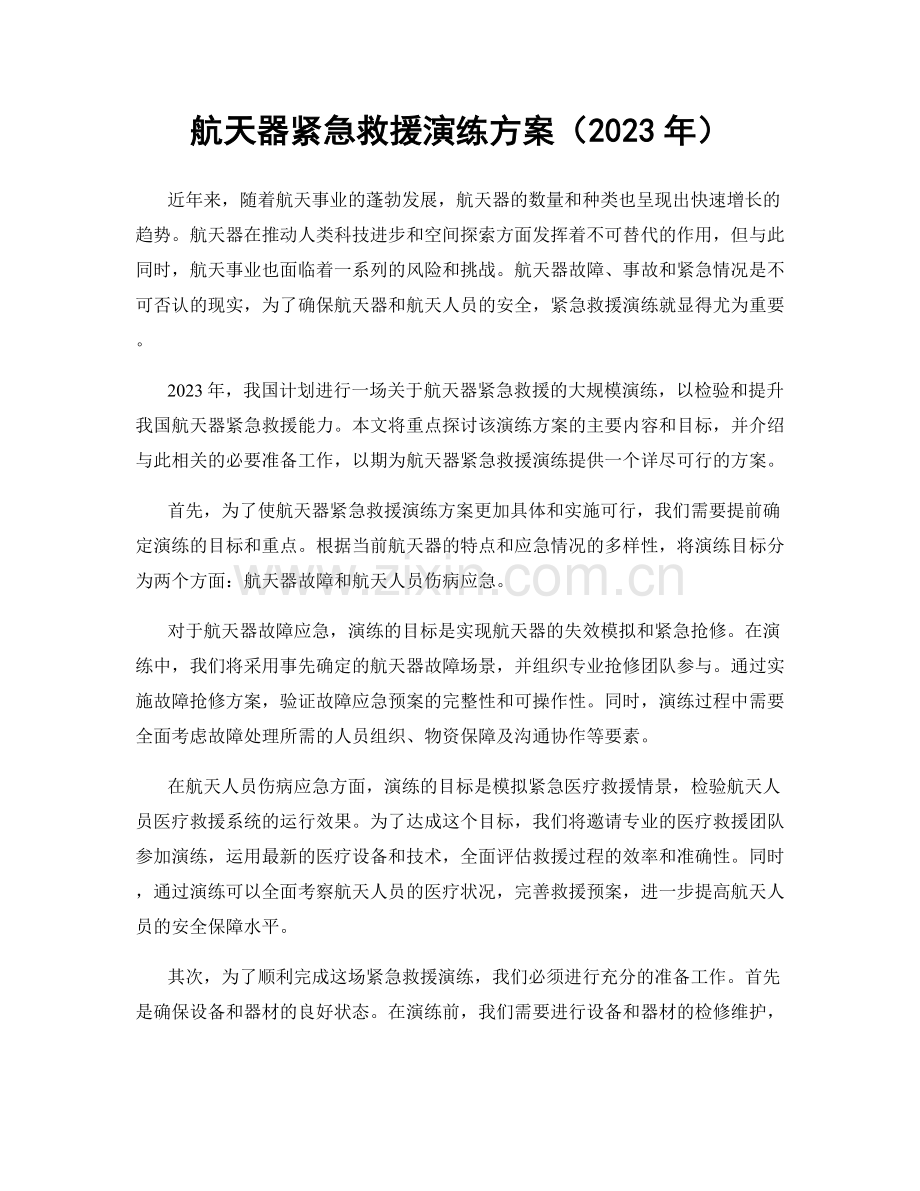 航天器紧急救援演练方案（2023年）.docx_第1页