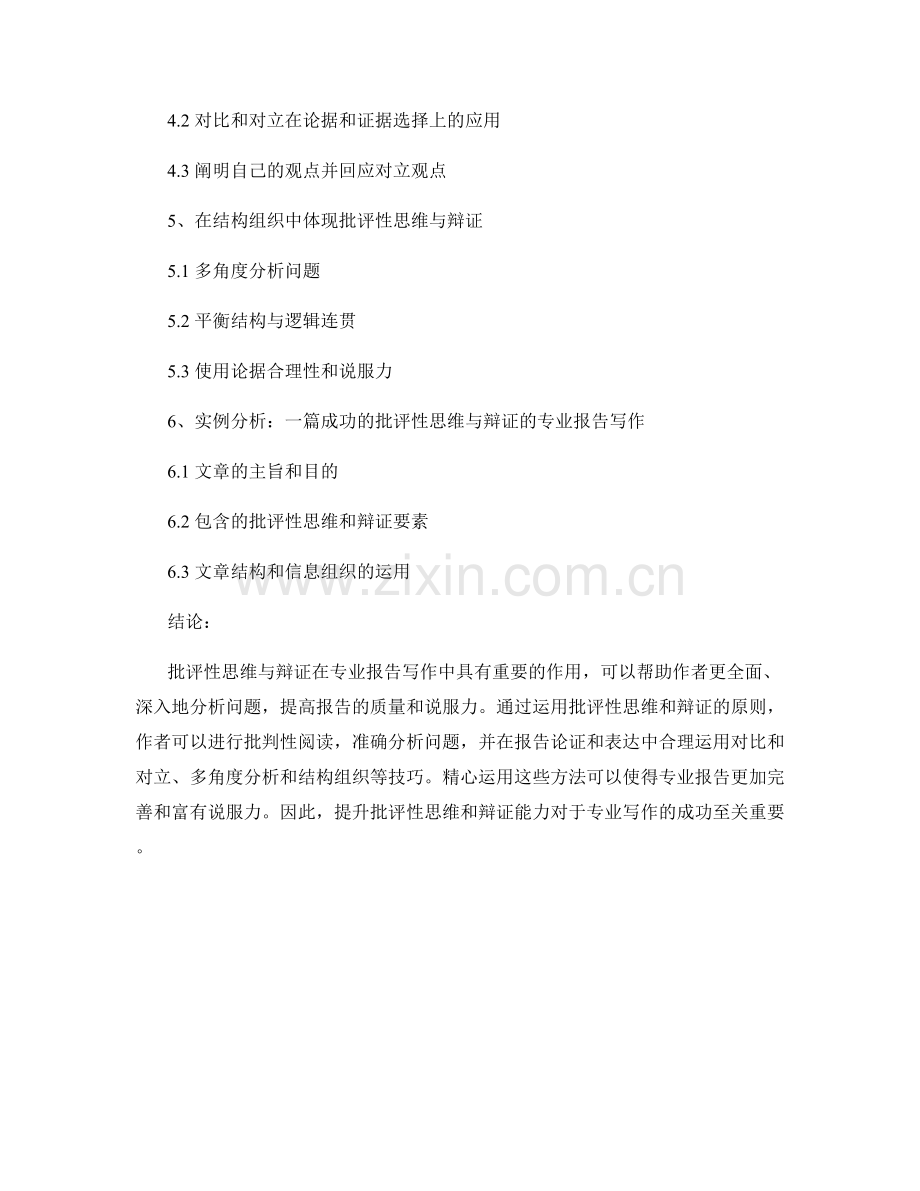 专业报告写作中的批评性思维与辩证.docx_第2页