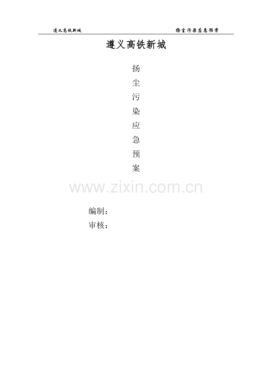 扬尘污染应急预案(已完成).doc_第1页