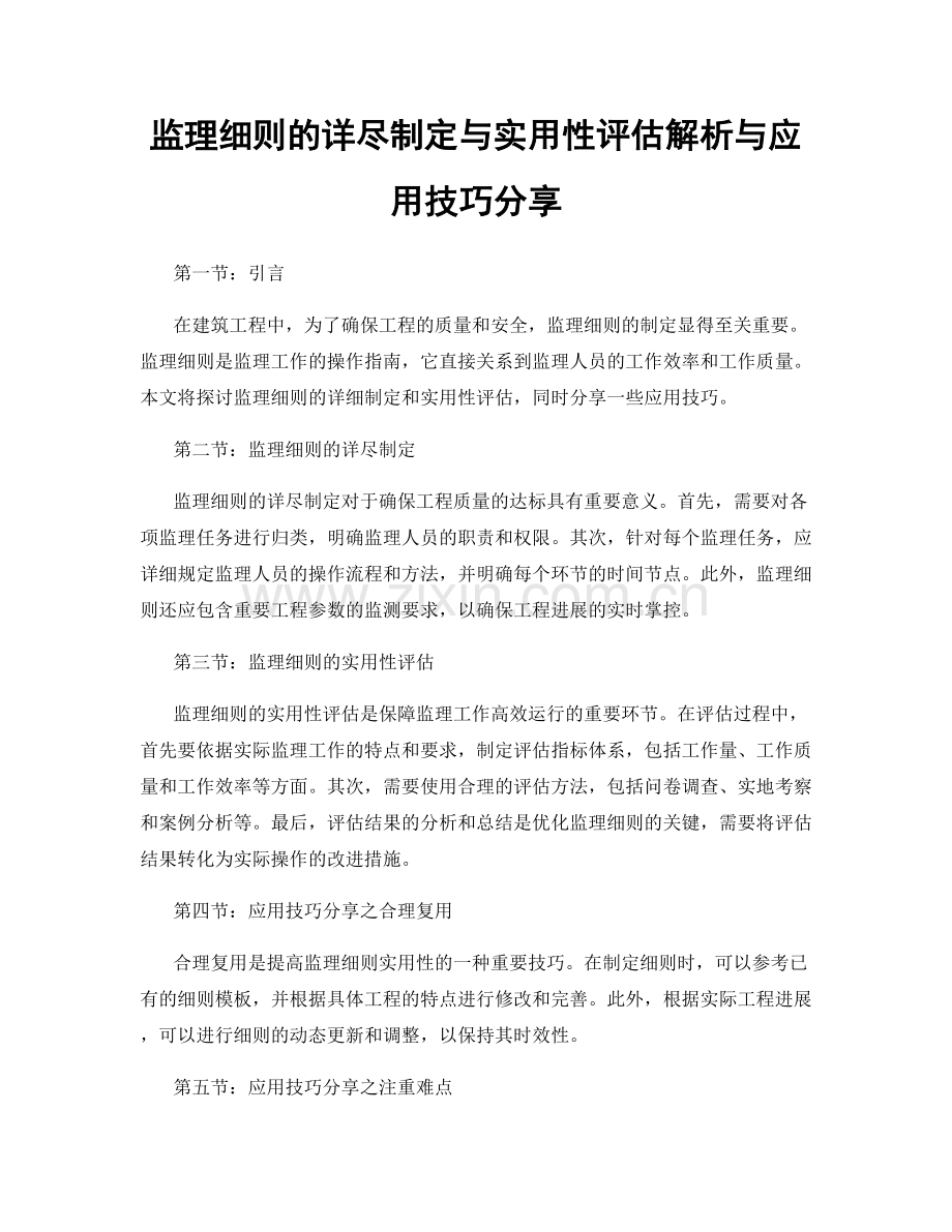 监理细则的详尽制定与实用性评估解析与应用技巧分享.docx_第1页