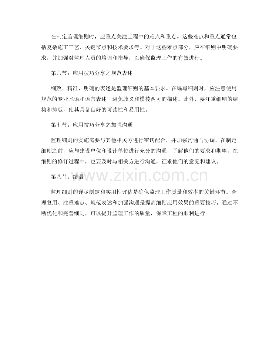 监理细则的详尽制定与实用性评估解析与应用技巧分享.docx_第2页