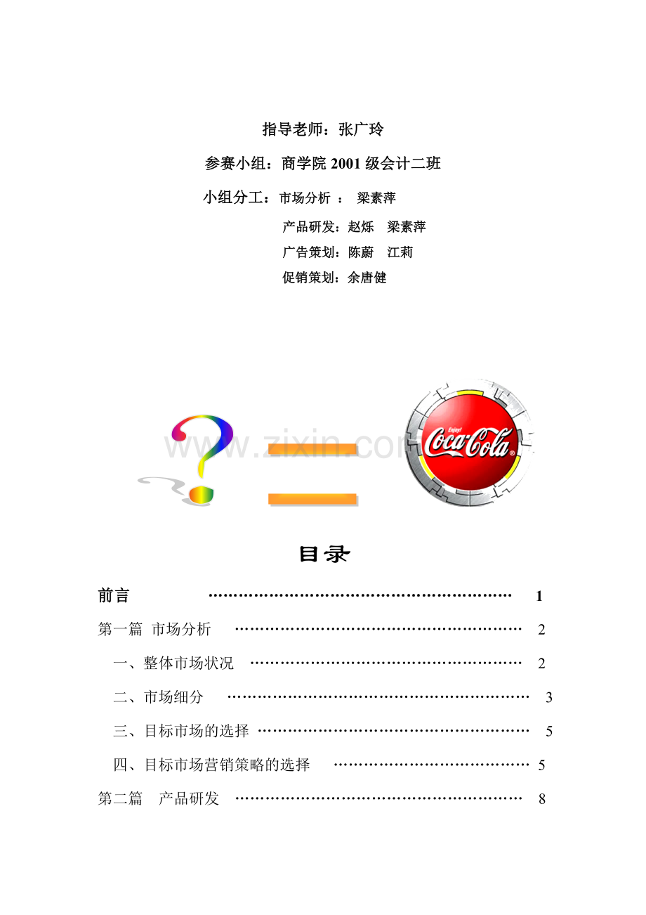 可口可乐茶饮料的策划方案(doc-17页).doc_第1页