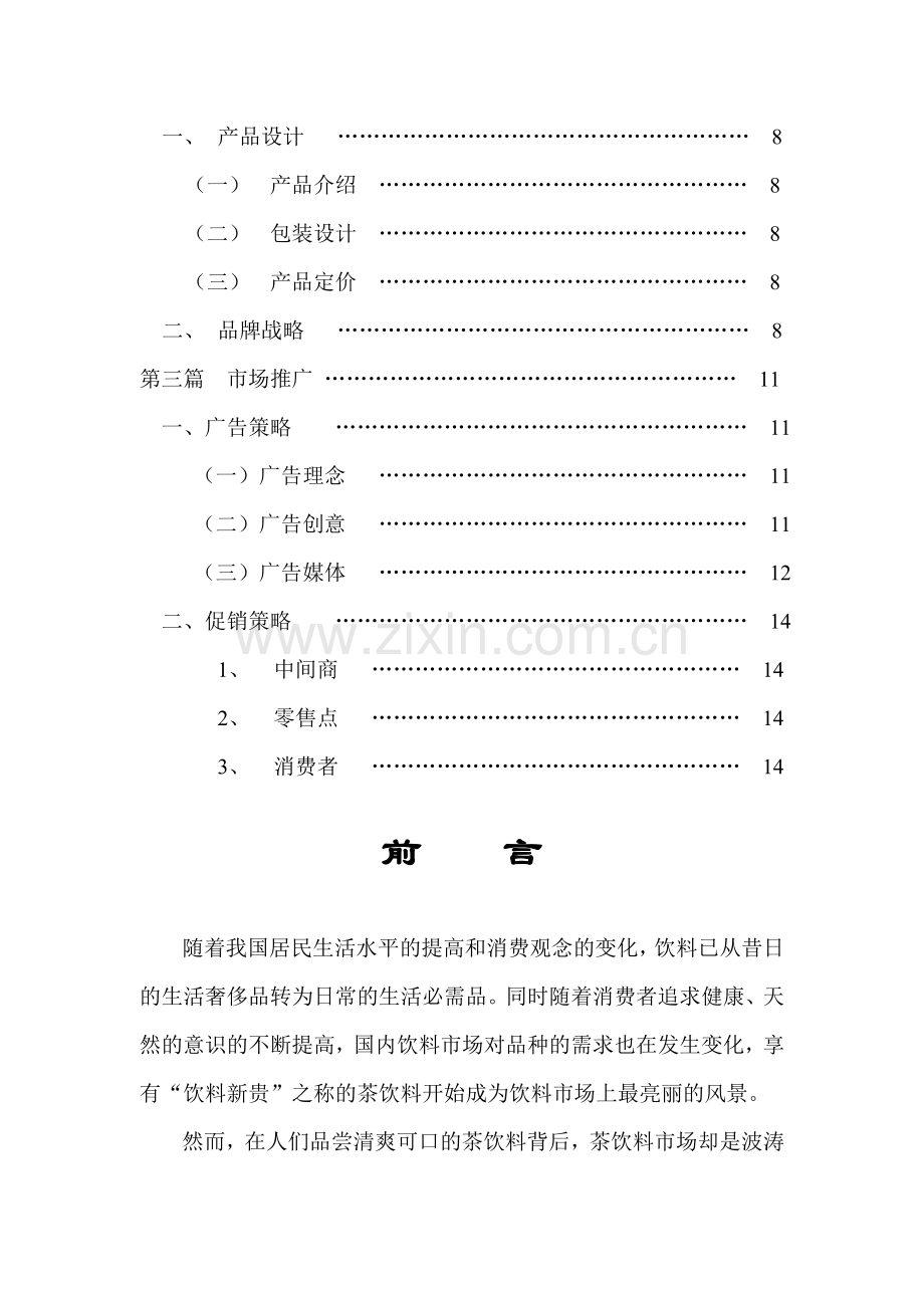 可口可乐茶饮料的策划方案(doc-17页).doc_第2页