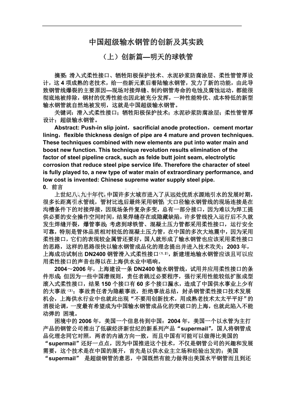 中国超级输水钢管的创新及其实践(上).doc_第1页