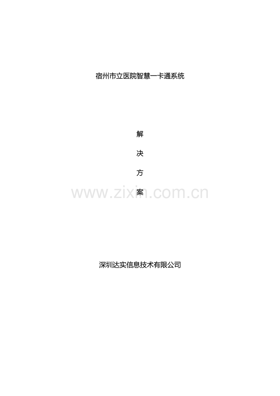 医院一卡通系统解决方案.docx_第2页