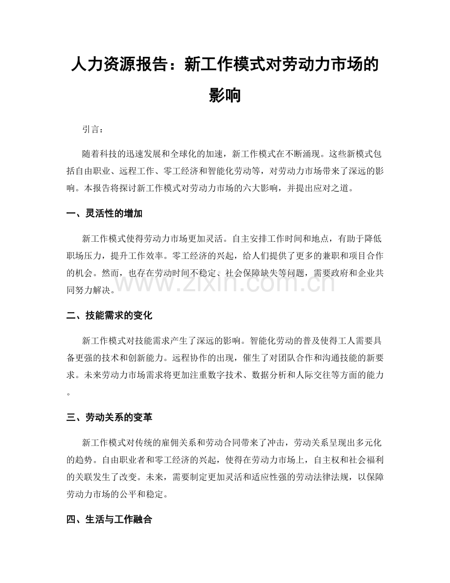 人力资源报告：新工作模式对劳动力市场的影响.docx_第1页