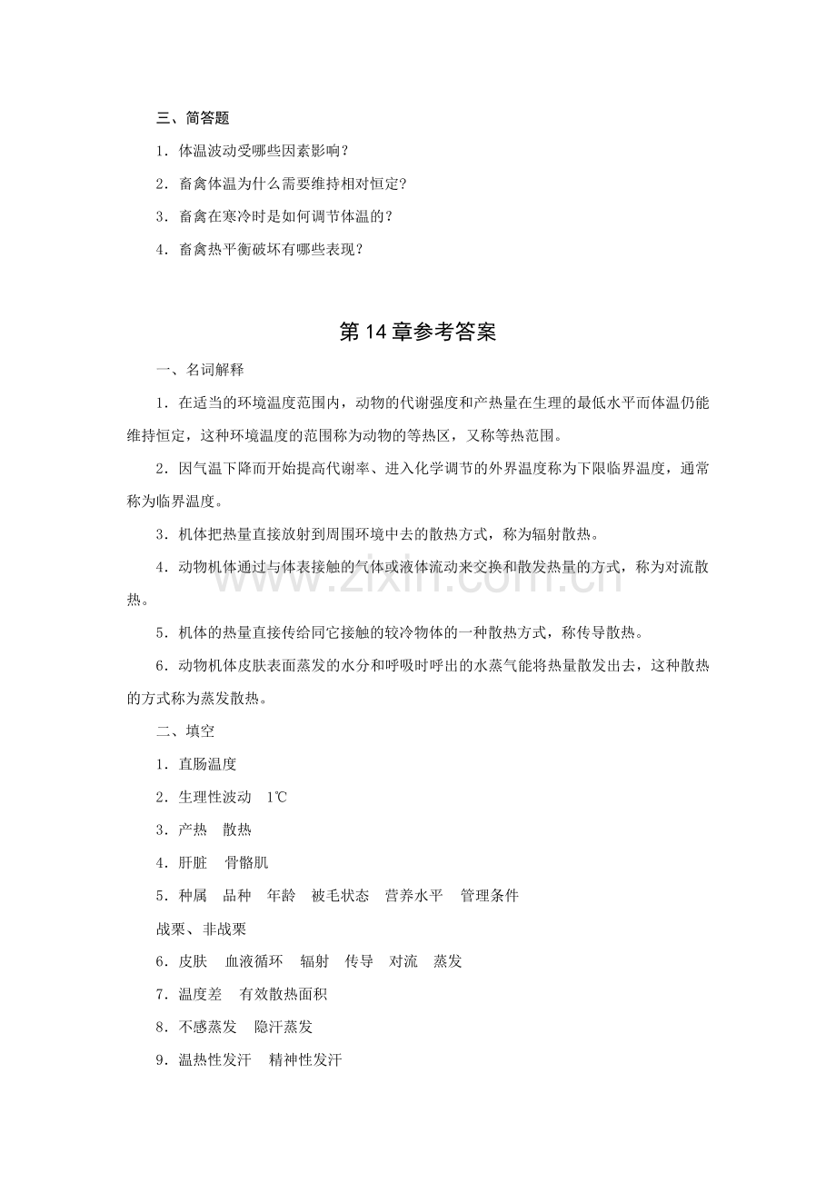 畜禽解剖生理第14章习题及参考答案.doc_第2页