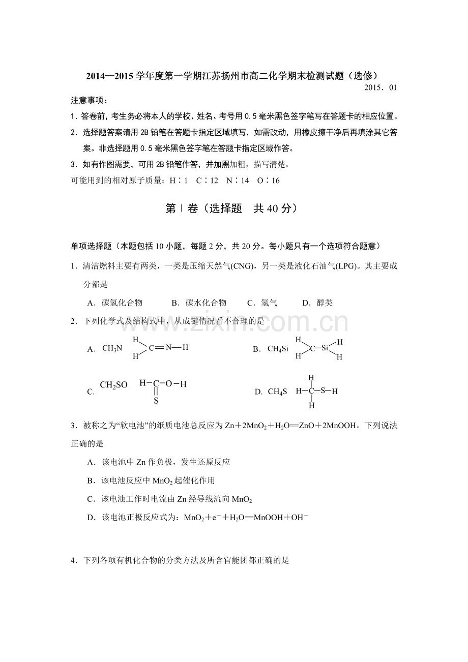 扬州市2014-2015年高二上学期化学期末试题及答案.doc_第1页