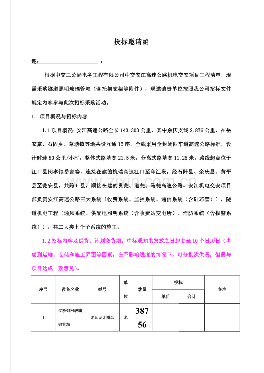 中交二公局电务公司物资招标文档玻璃管箱标.doc_第3页