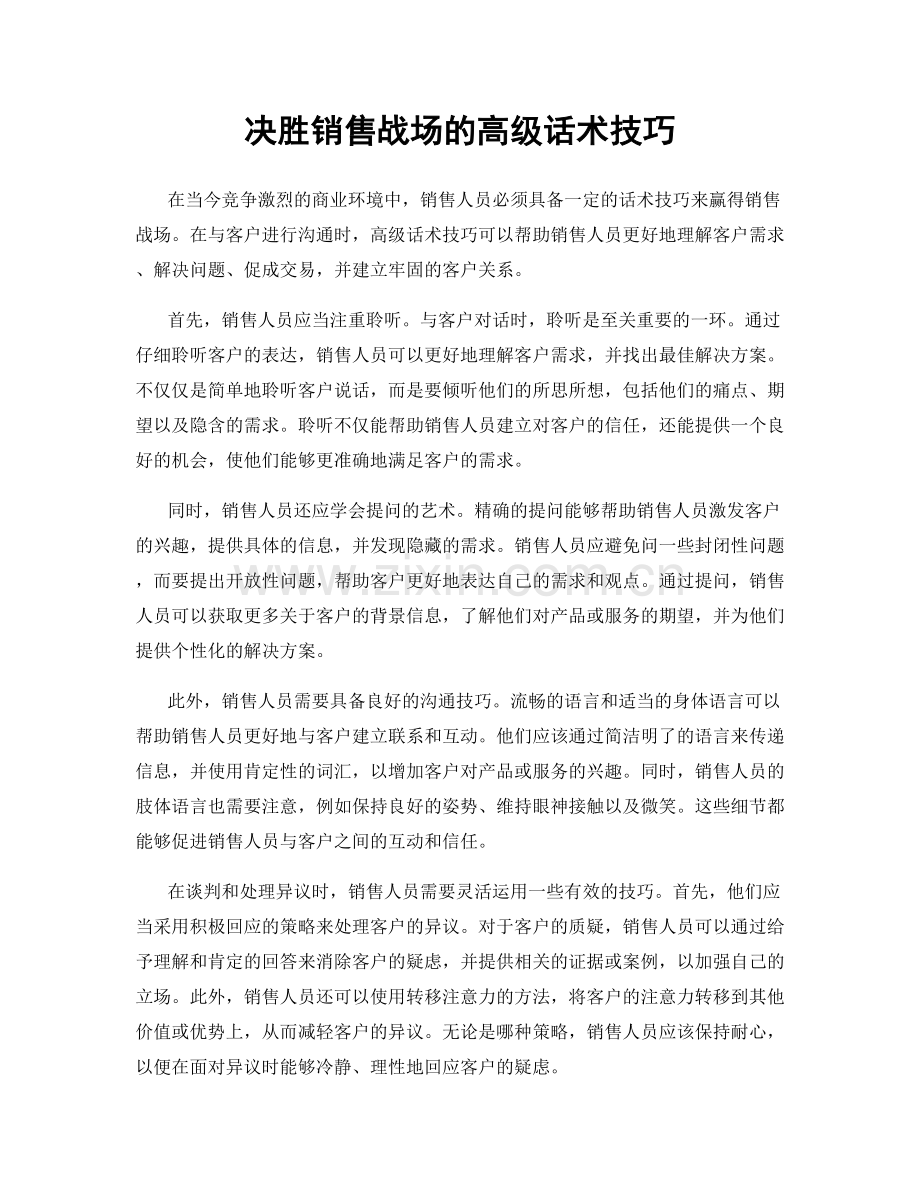 决胜销售战场的高级话术技巧.docx_第1页