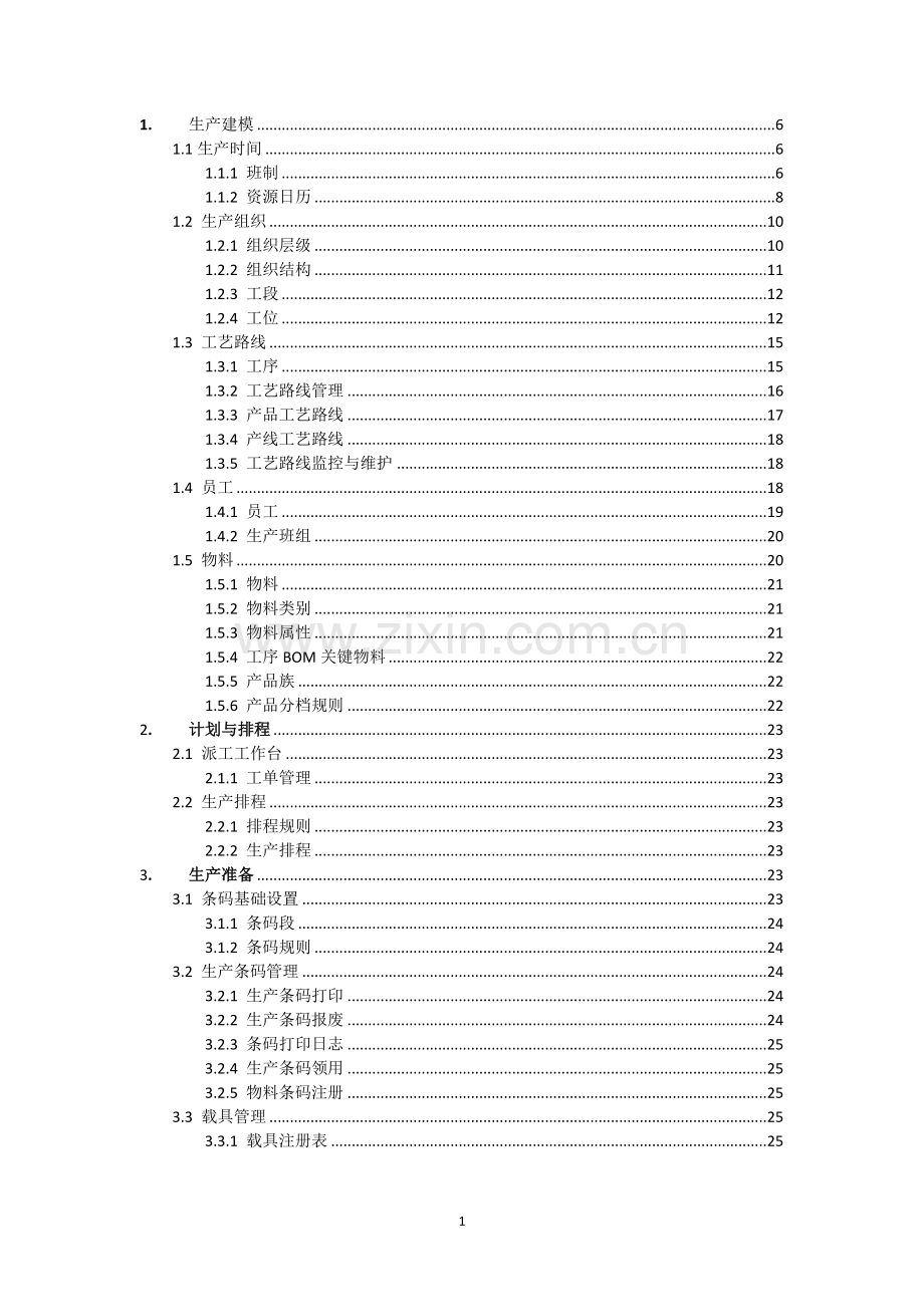 MES系统操作手册.doc_第1页