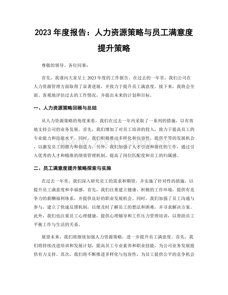 2023年度报告：人力资源策略与员工满意度提升策略.docx_第1页