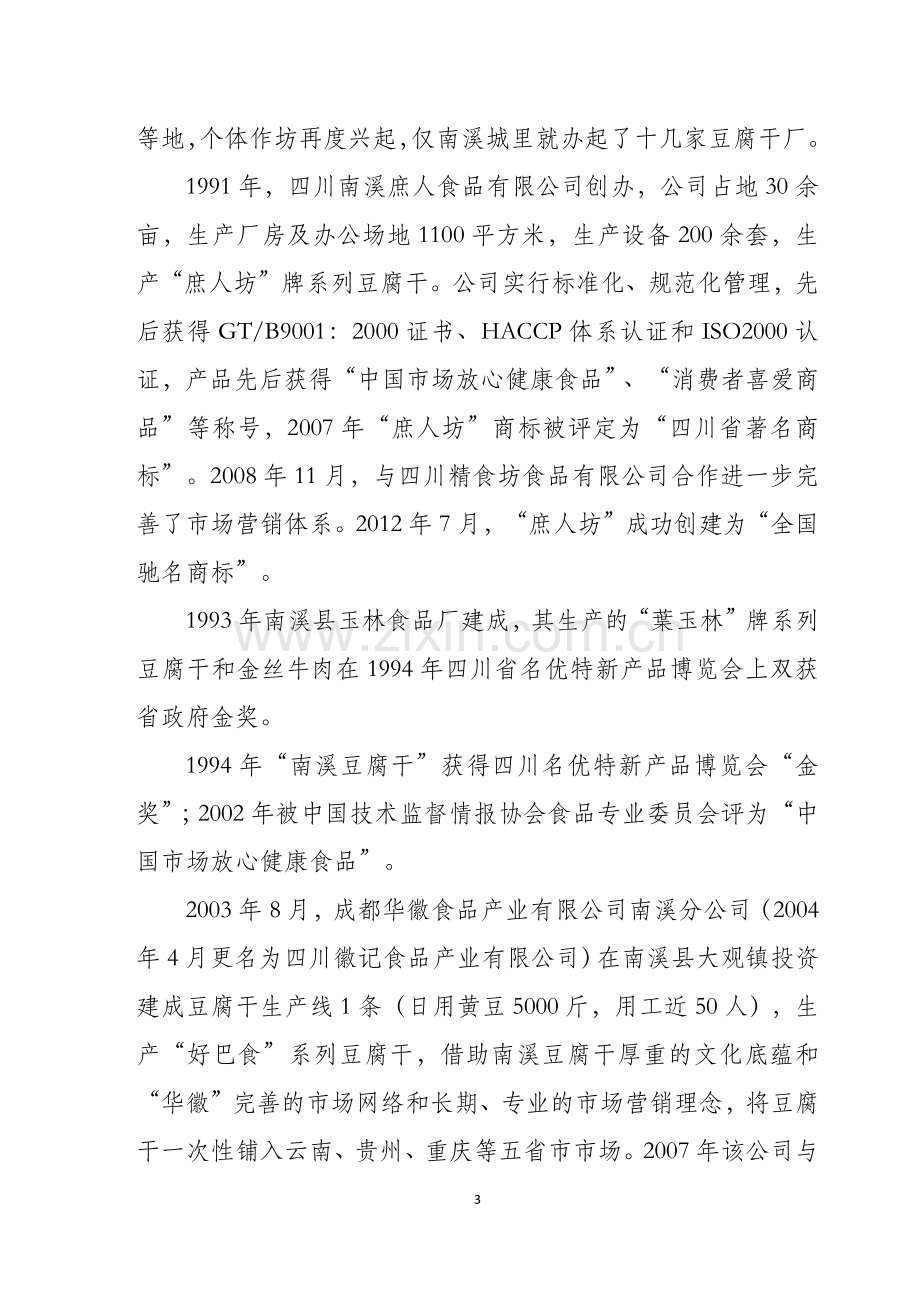 南溪豆腐干产业化发展之经验.doc_第3页