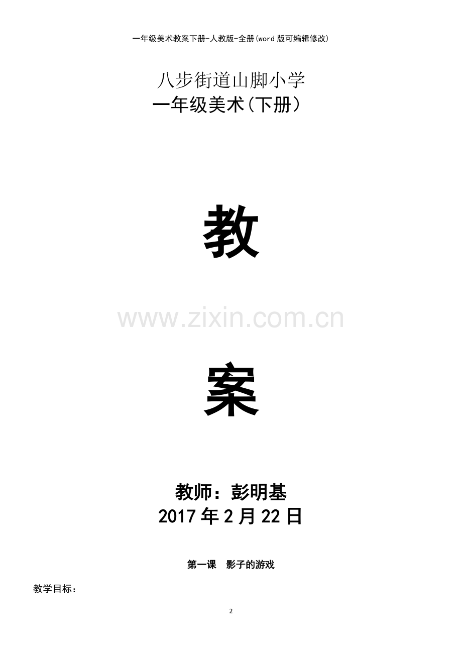 一年级美术教案下册人教版全册.pdf_第2页