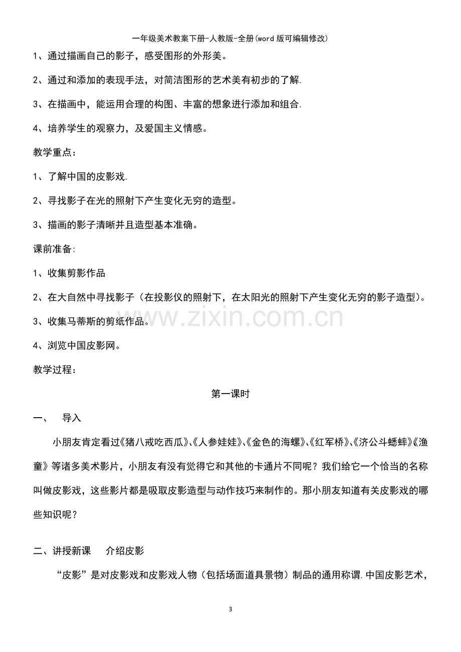 一年级美术教案下册人教版全册.pdf_第3页