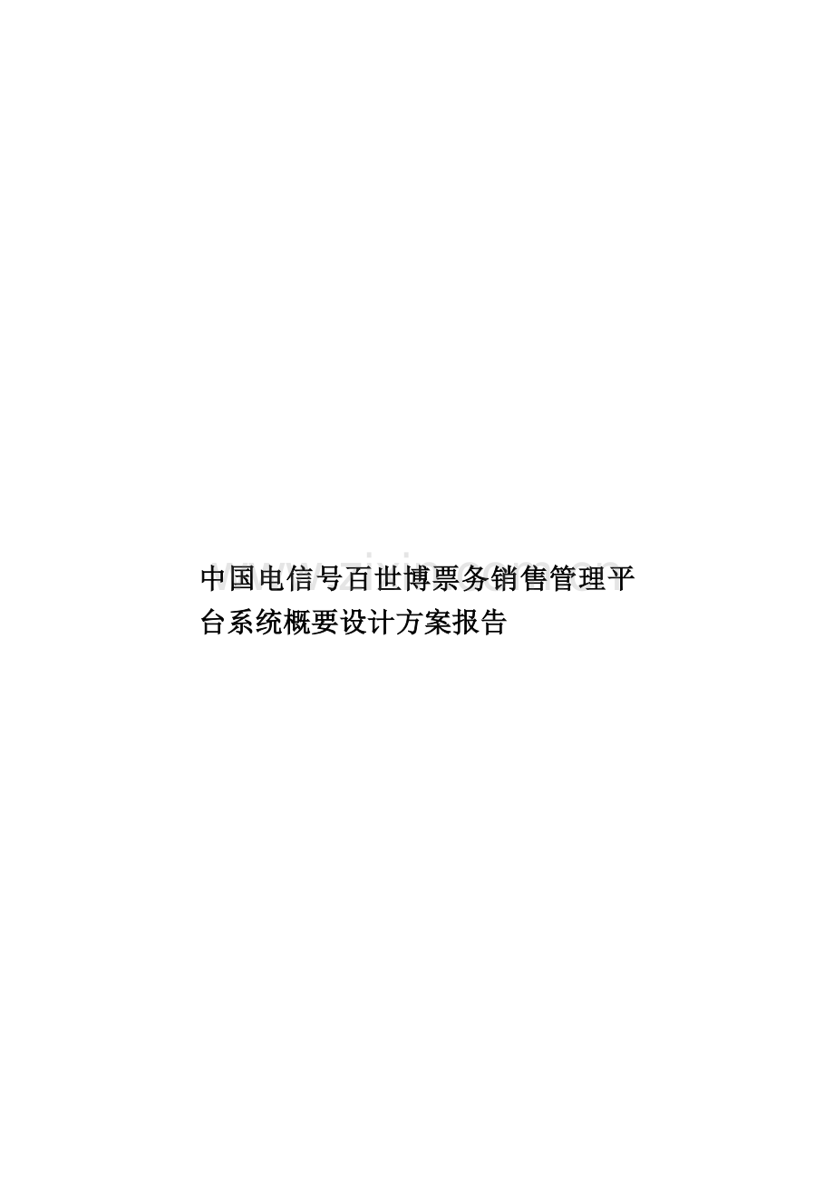 中国电信号百世博票务销售管理平台系统概要设计方案报告.doc_第1页