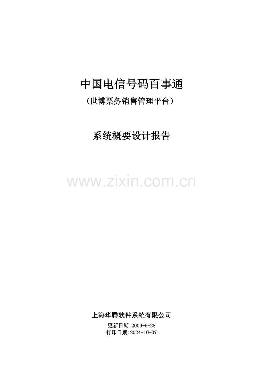 中国电信号百世博票务销售管理平台系统概要设计方案报告.doc_第2页