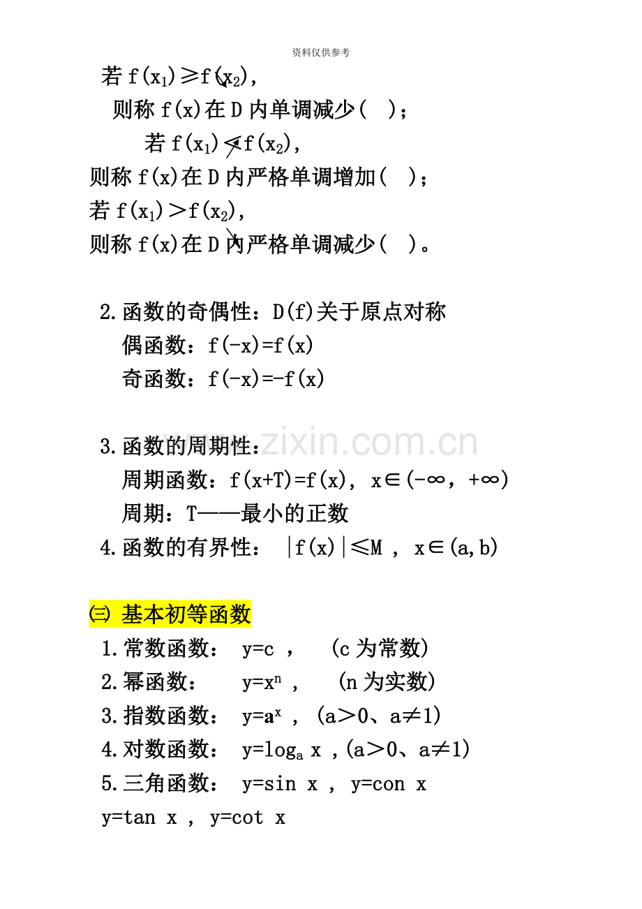 成人高考专升本高等数学考前复习重点分析.doc_第3页