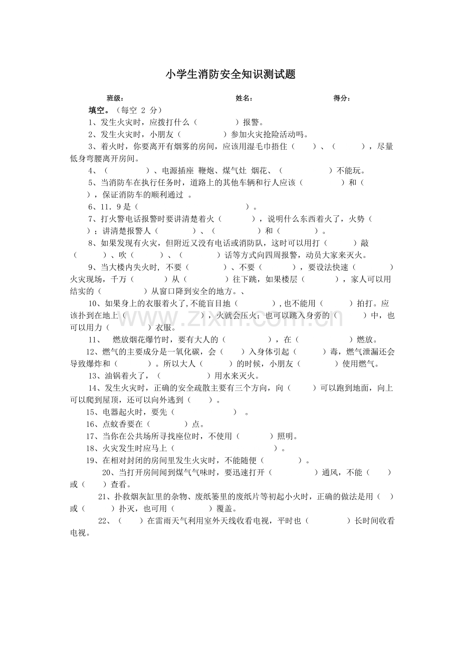 小学生消防安全知识测试题.doc_第1页